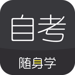 自考題庫(kù)隨身學(xué)本科專(zhuān)科
