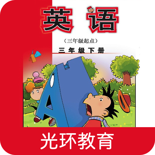 新標(biāo)準(zhǔn)英語三下點讀