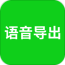語音導出