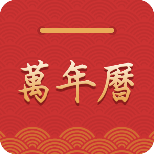 萬年歷