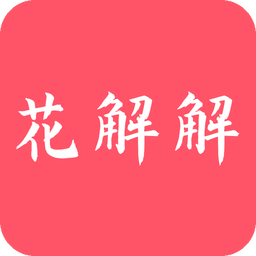 花解解v3.1.8