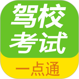 驾校考试一点通v1.8.0