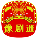 豫劇迷