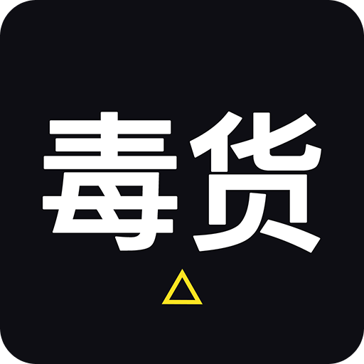 毒货v1.0.3