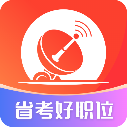 公考雷達(dá)