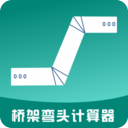 橋架彎頭計算器