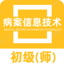 病案信息技術初級師