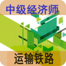中級(jí)經(jīng)濟(jì)師運(yùn)輸鐵路