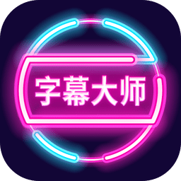 字幕大师v3.2.6