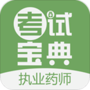 執(zhí)業(yè)藥師考試寶典