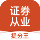 證券從業(yè)考試提分王