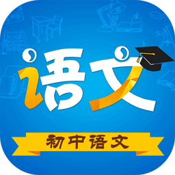 初中語文
