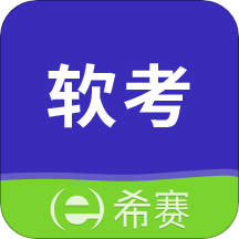 希赛软考助手v3.0.7