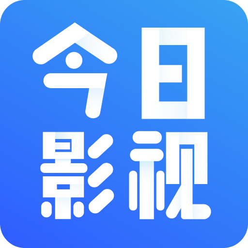 今日影視