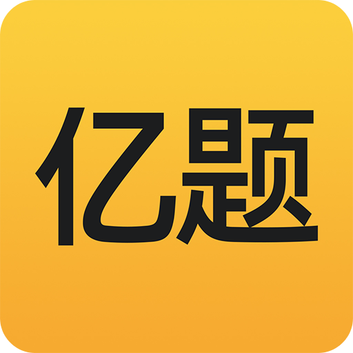 億題庫(kù)