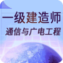 一級建造師通信與廣電工程