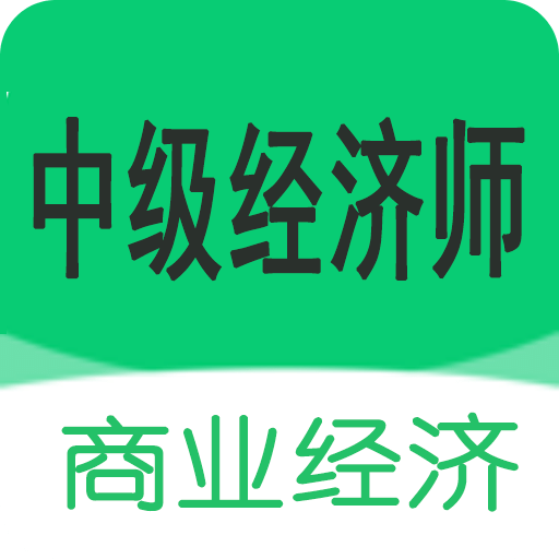 中级经济师商业经济师