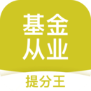 基金從業(yè)考試提分王