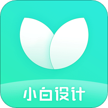 小白设计v2.0.8