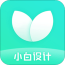 小白設(shè)計(jì)