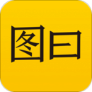 圖曰