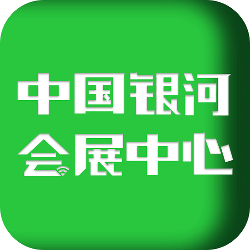 中国银河会展中心v1.2.6