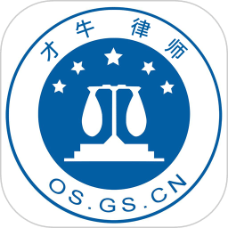 才牛律師