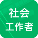 社會工作者題庫