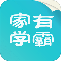 家有學(xué)霸