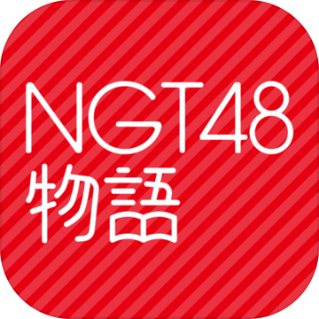 NGT48物语