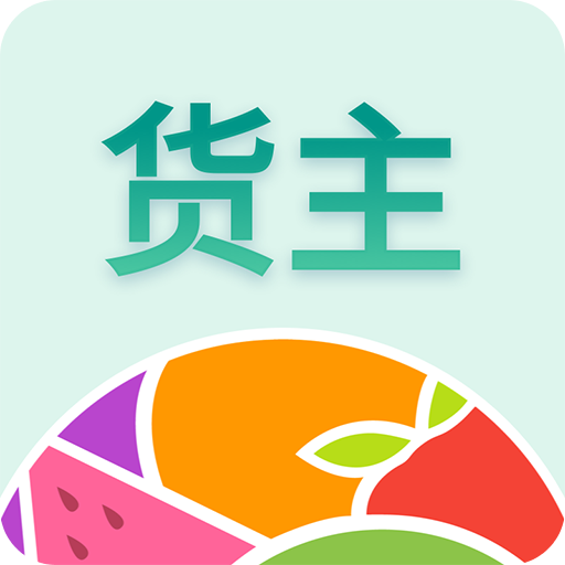 森果貨主幫