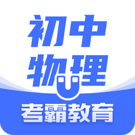 初中物理v1.2.2