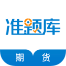 期貨從業(yè)資格準(zhǔn)題庫