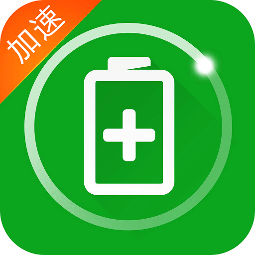 充電加速器