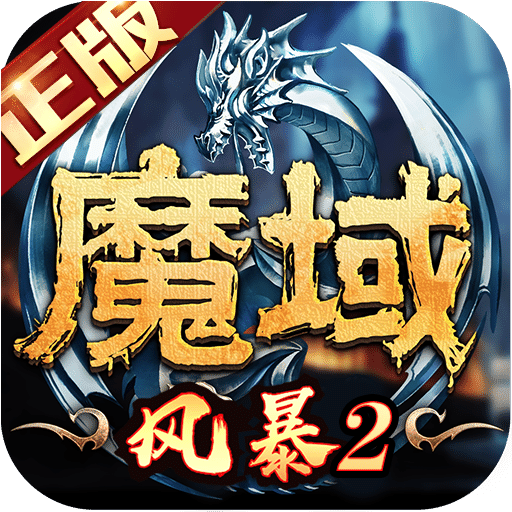 風(fēng)暴魔域2