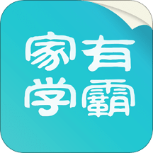 家有學(xué)霸