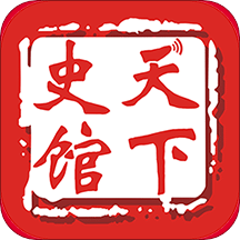 天下史館