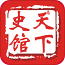 天下史館