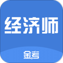 中級經(jīng)濟師