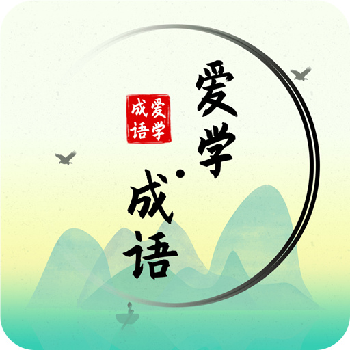 愛學成語