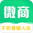 微商不折疊輸入法