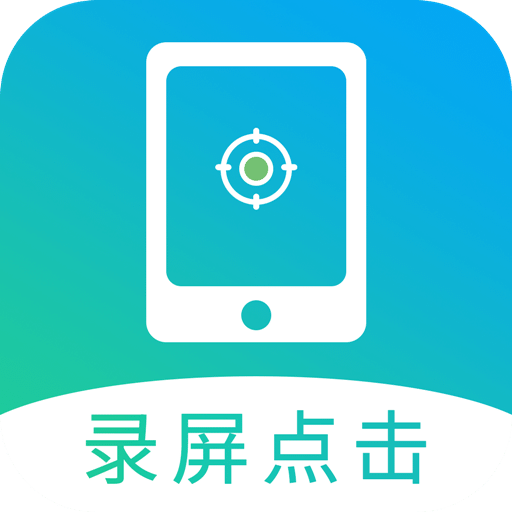 屏幕自动点击v1.6.1