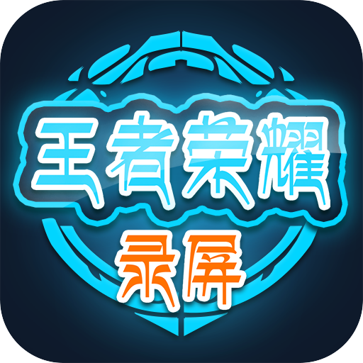 王者榮耀錄屏