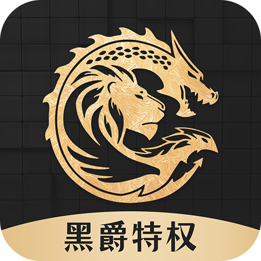 黑爵特權(quán)