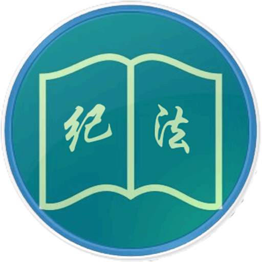 紀(jì)法指引