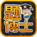 題博士