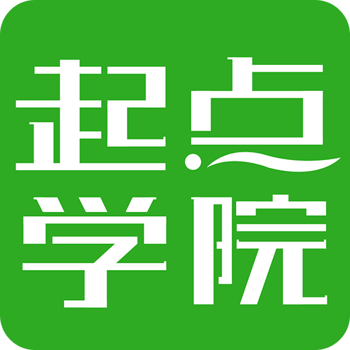 起點學院