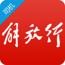 解放行司機版
