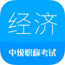 中級經(jīng)濟師考試