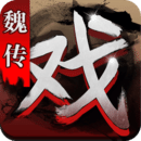 三國(guó)戲魏傳